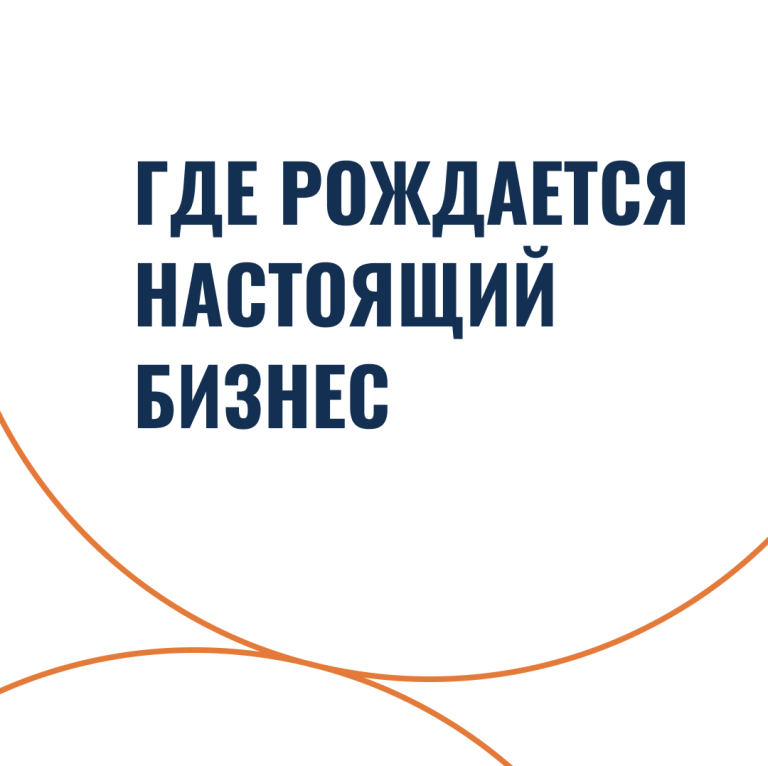 Где рождается настоящий бизнес