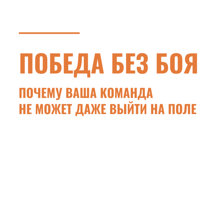 Победа без боя: почему ваша команда не может даже выйти на поле