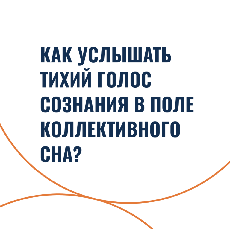 Как услышать тихий голос сознания в поле коллективного сна?