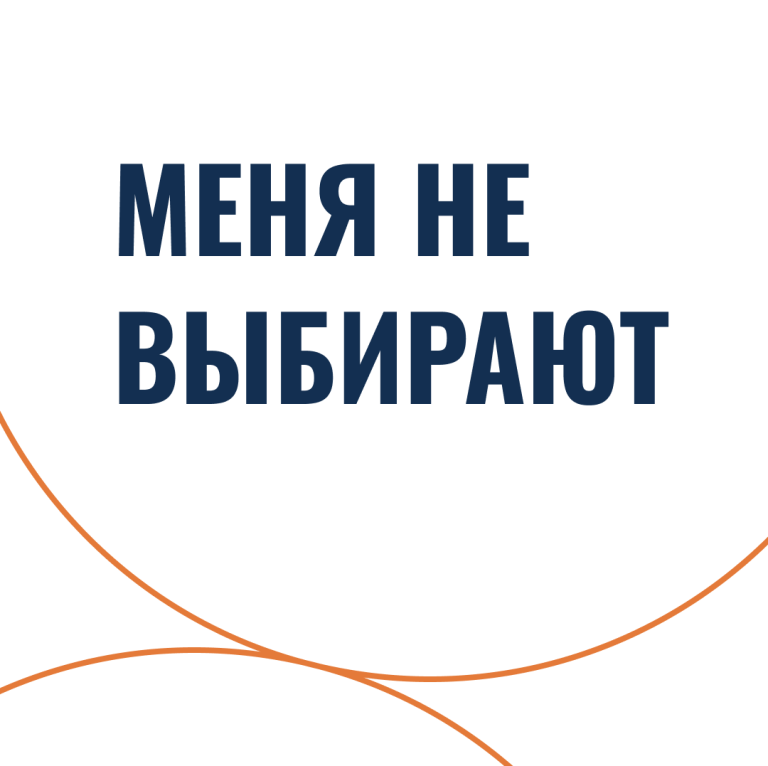 Меня не выбирают