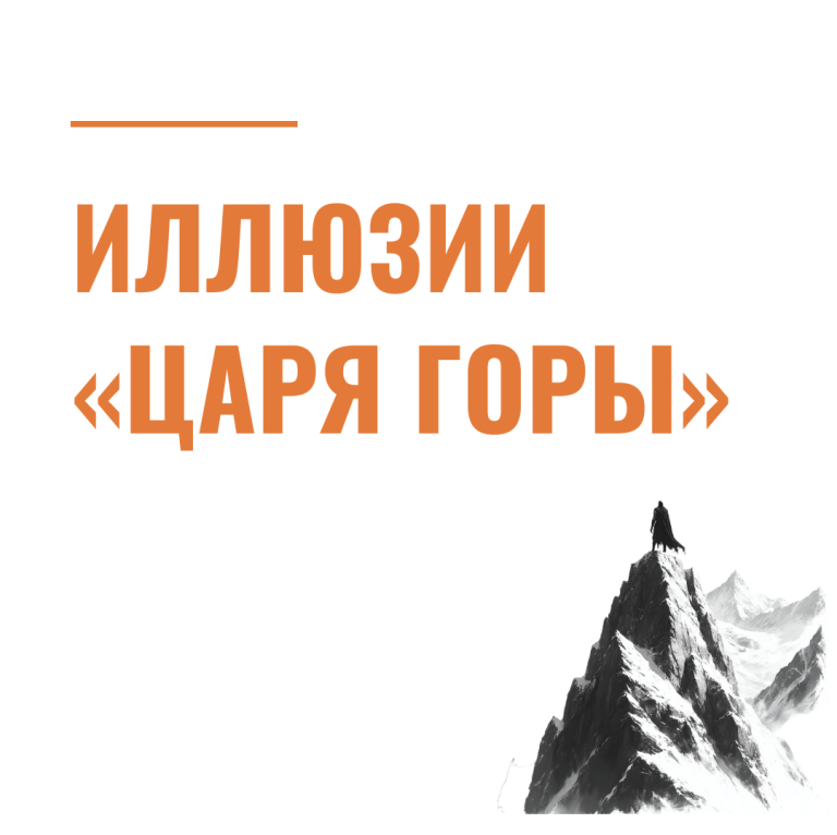 Иллюзии «царя горы»