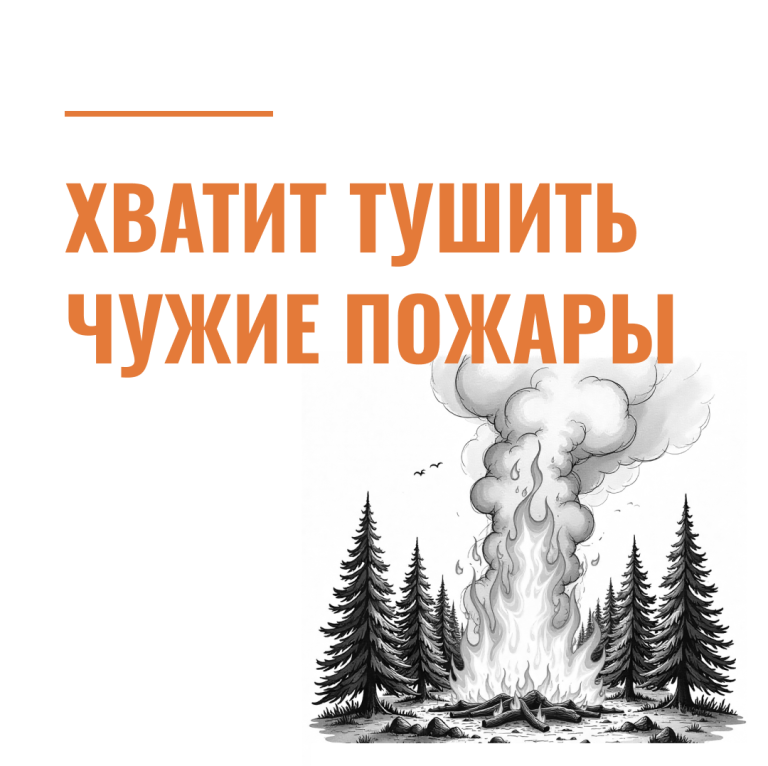 Хватит тушить чужие пожары