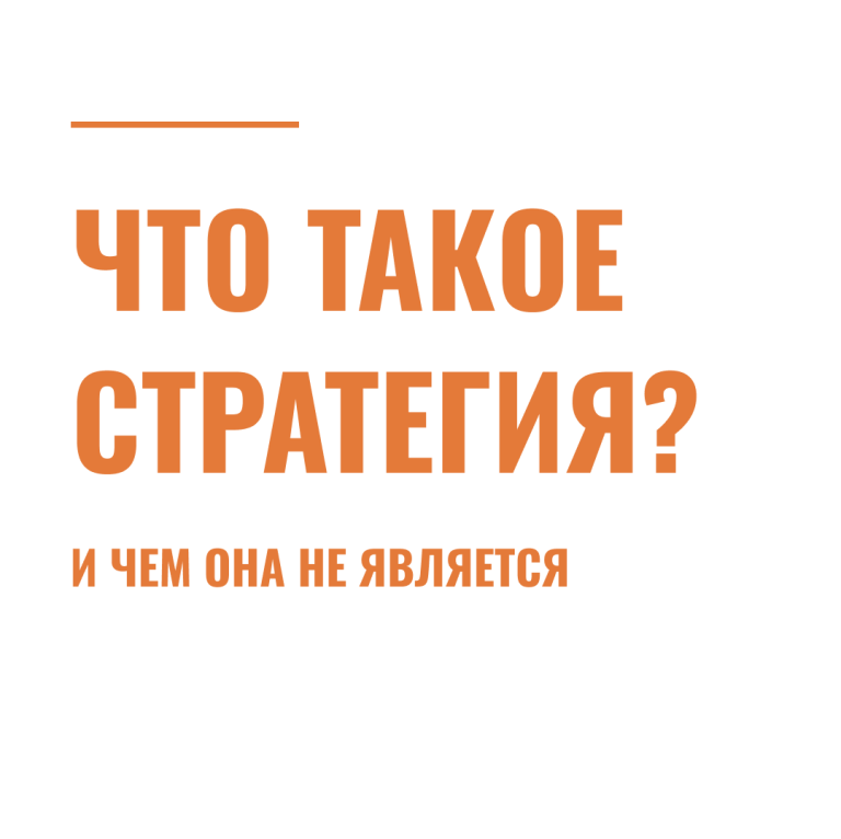 Что такое стратегия? (и чем она не является)
