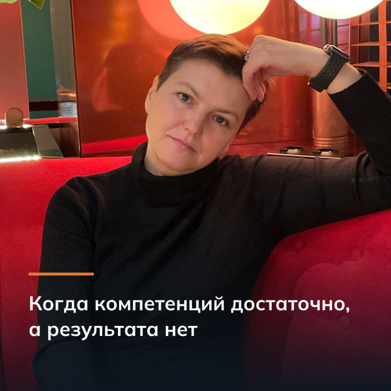 Когда компетенций достаточно, а результата нет