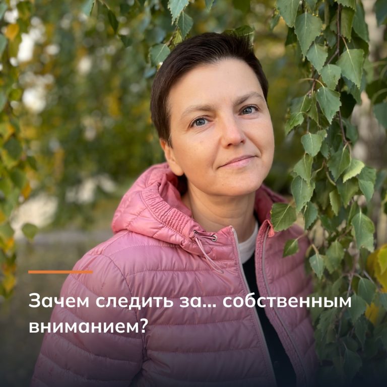 Зачем следить за… собственным вниманием?