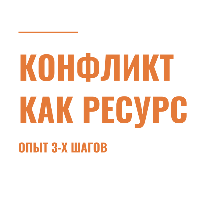 Конфликт как ресурс. Опыт 3-х шагов