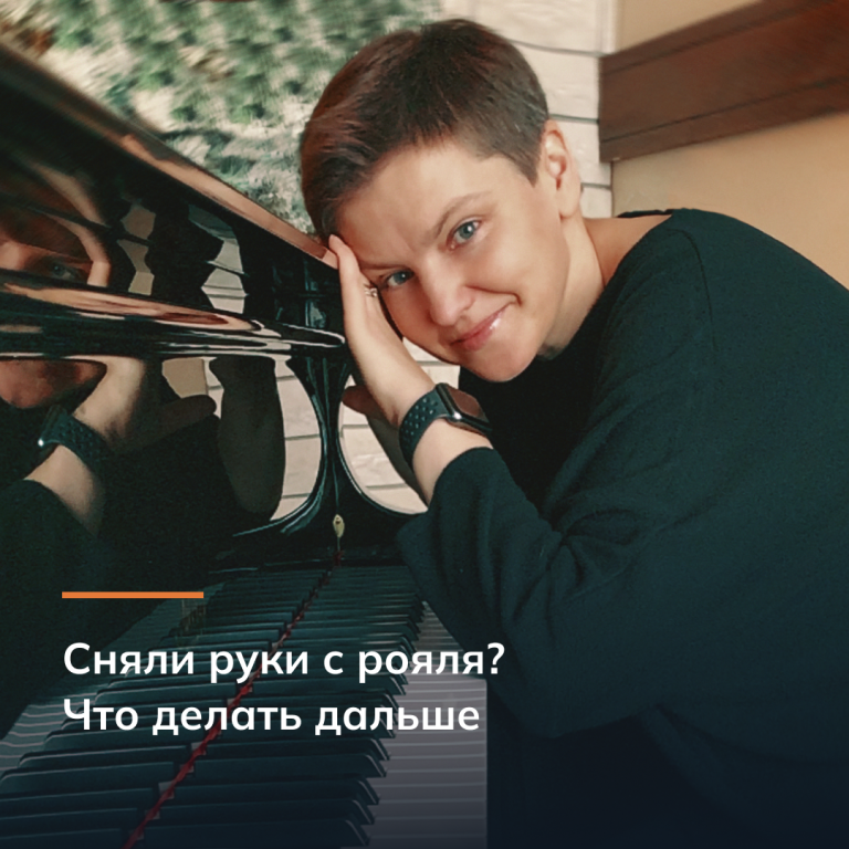 Сняли руки с рояля? Что делать дальше