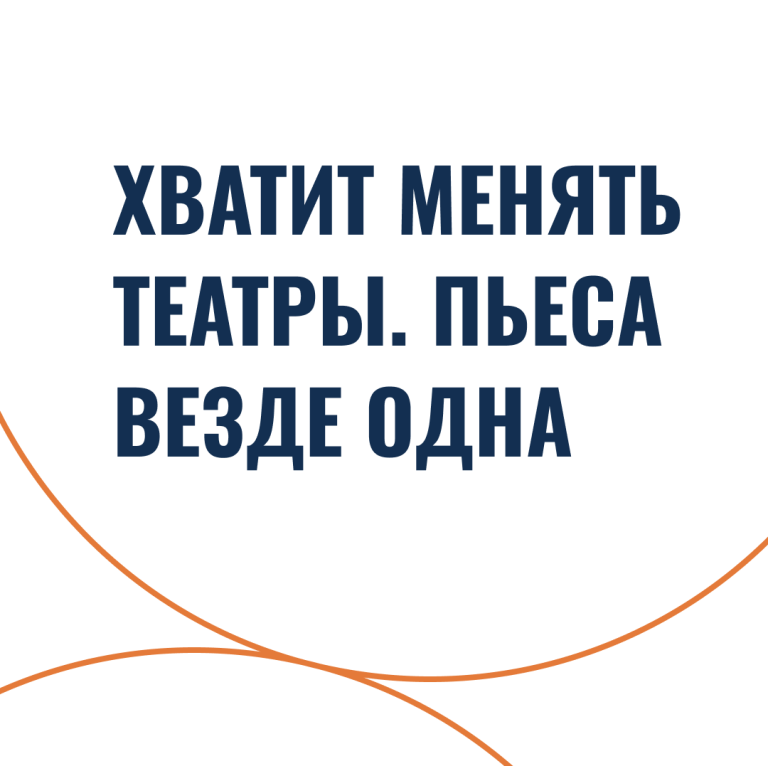 Хватит менять театры. Пьеса везде одна