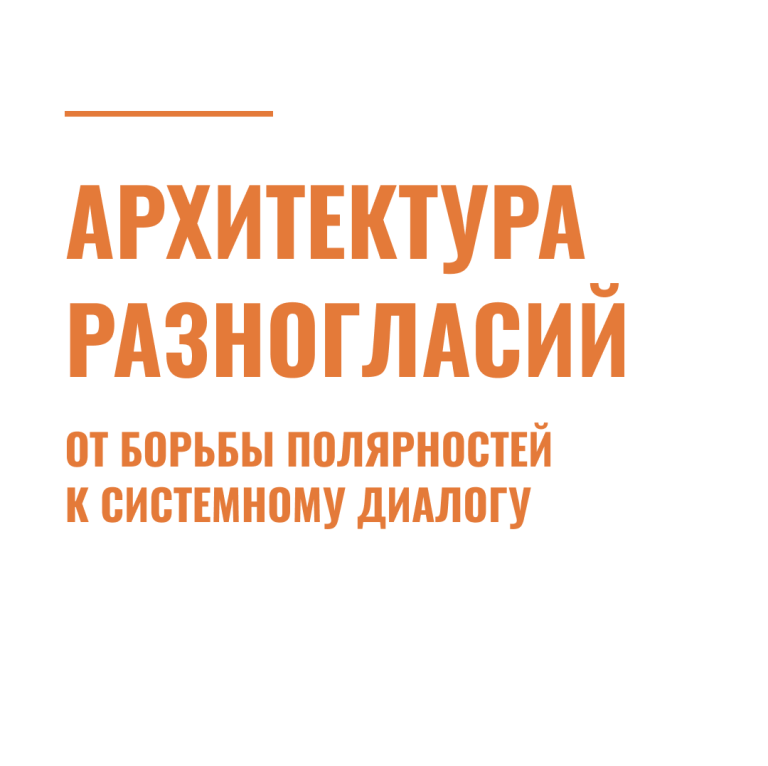 Архитектура разногласий: от борьбы полярностей к системному диалогу