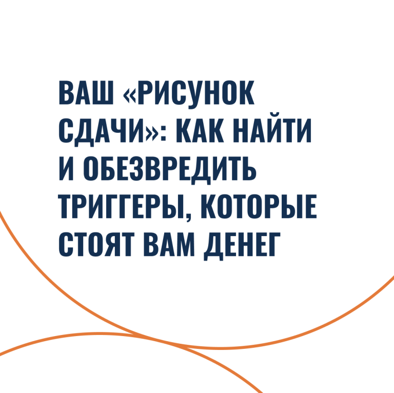 Ваш «рисунок сдачи»: как найти и обезвредить триггеры, которые стоят вам денег