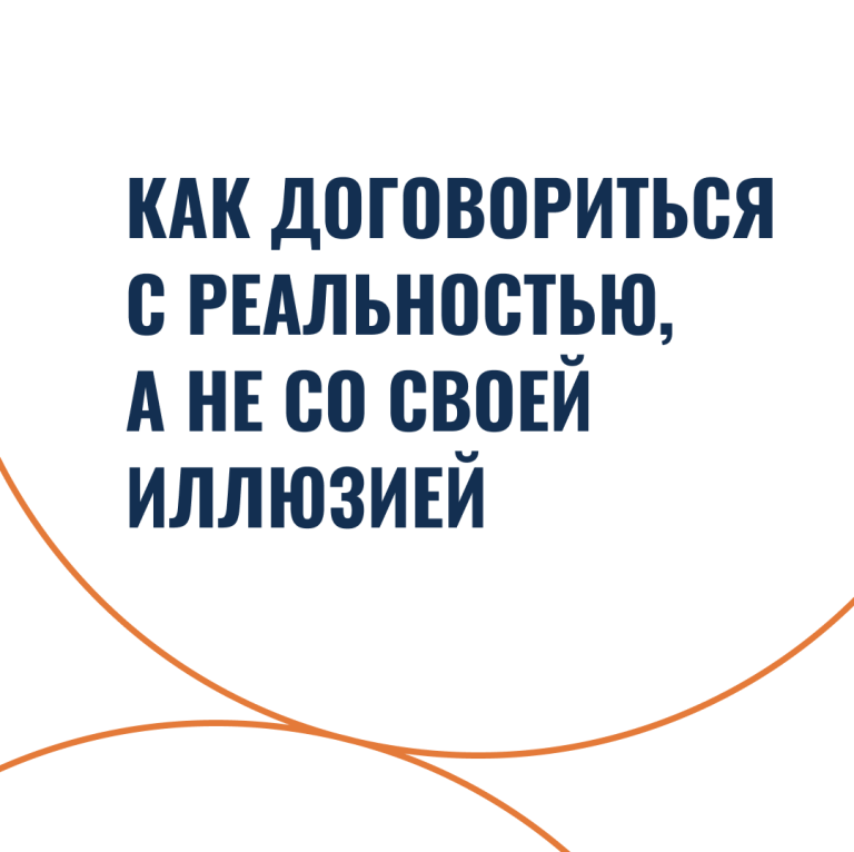 Как договориться с реальностью, а не со своей иллюзией