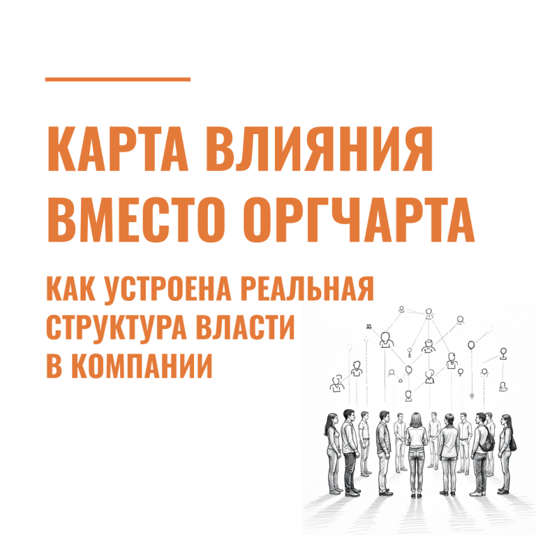 Карта влияния вместо оргчарта: как устроена реальная структура власти в компании?