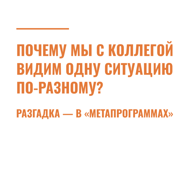 Почему мы с коллегой видим одну ситуацию по-разному? Разгадка — в «метапрограммах»