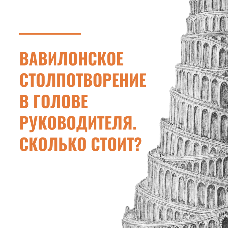 Вавилонское столпотворение в голове руководителя. Сколько стоит?