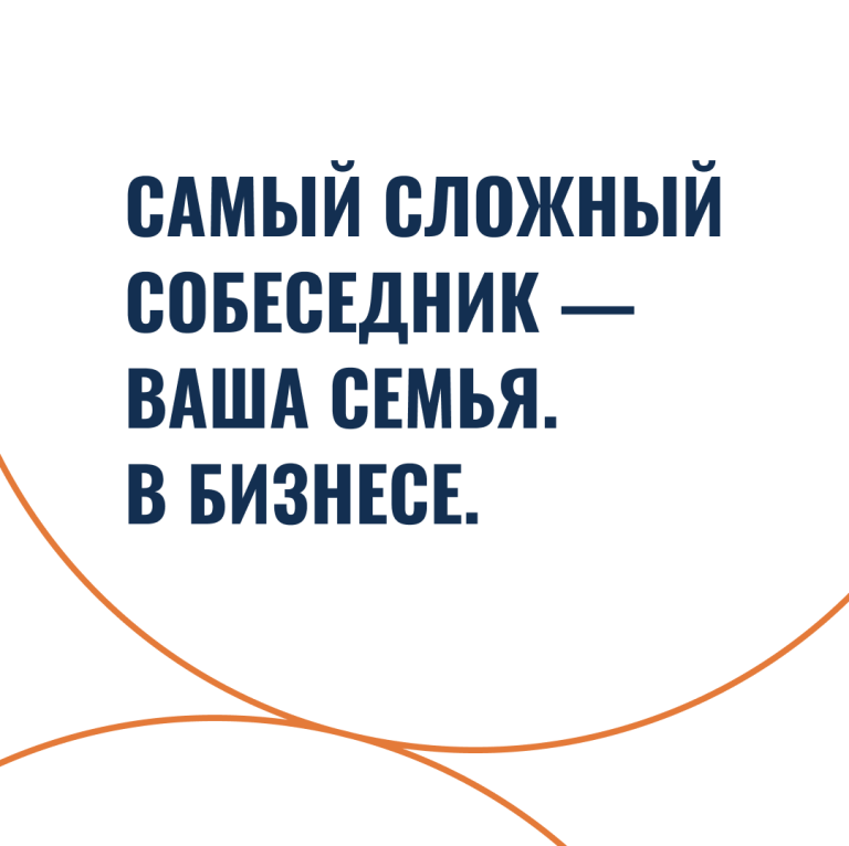 Самый сложный собеседник — ваша семья. В бизнесе.