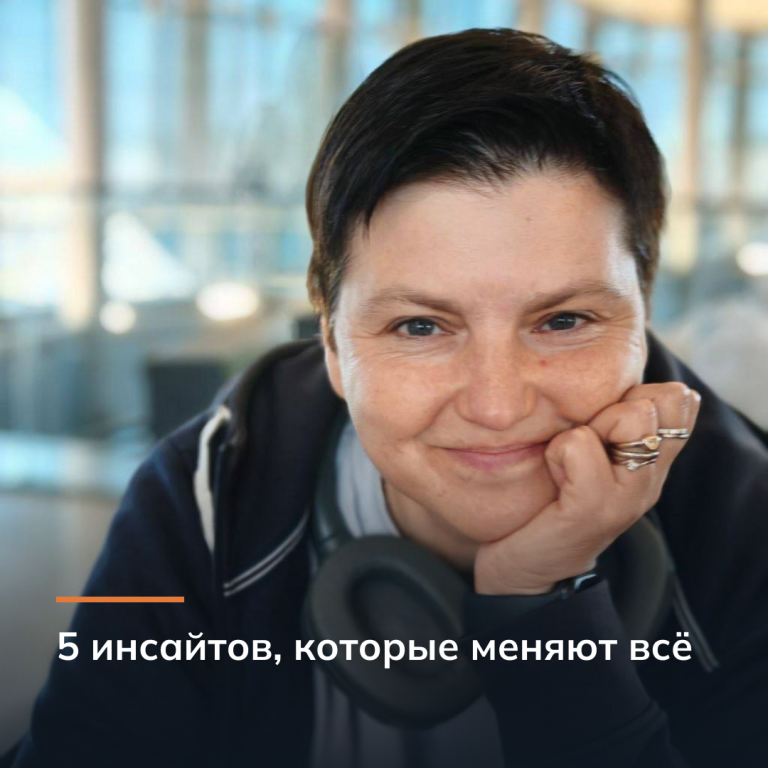 5 инсайтов, которые меняют всё