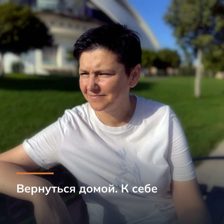 Вернуться домой. К себе