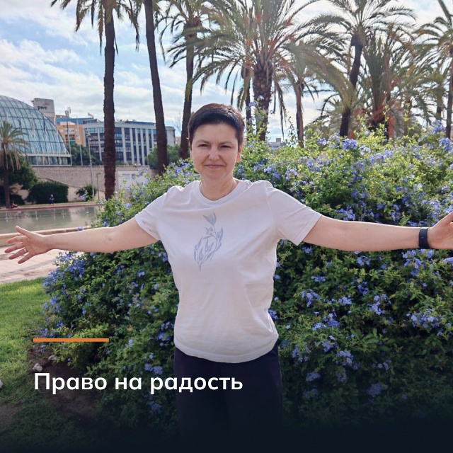 Право на радость