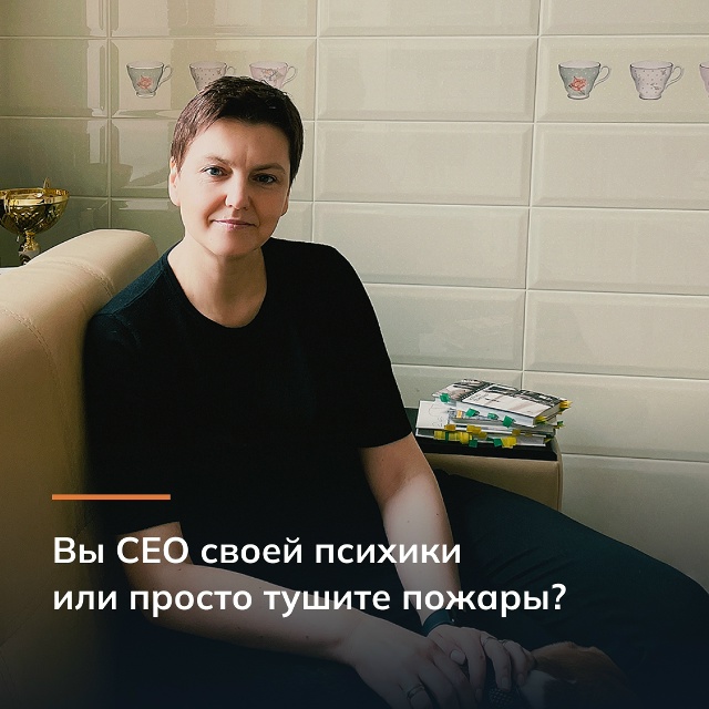Вы СЕО своей психики или просто тушите пожары?