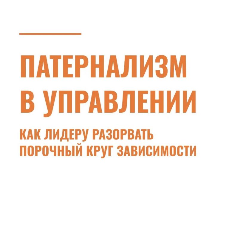 Патернализм в управлении: как лидеру разорвать порочный круг зависимости