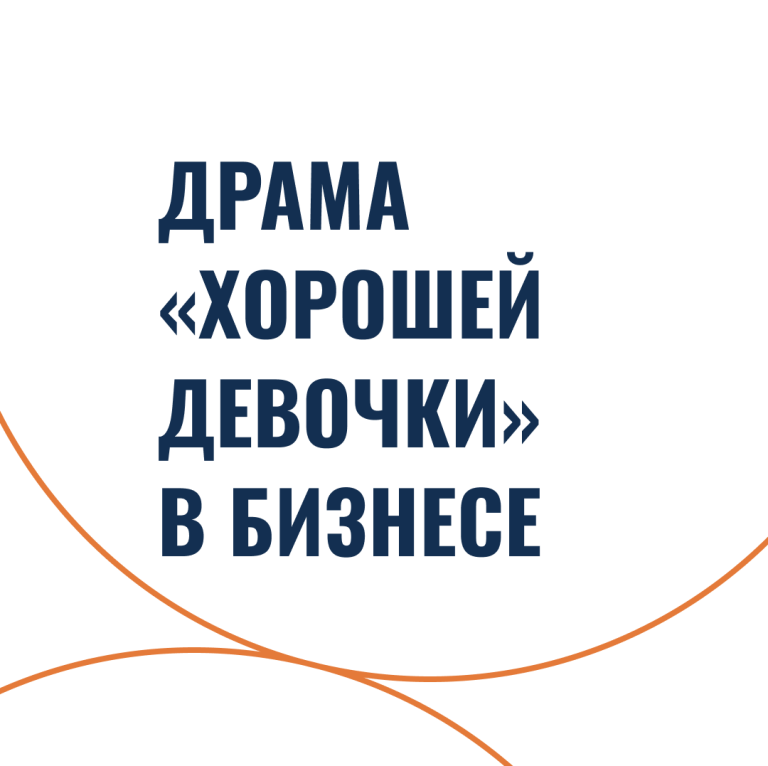 Драма «хорошей девочки» в бизнесе
