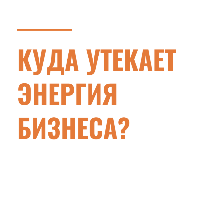 Куда утекает энергия бизнеса?
