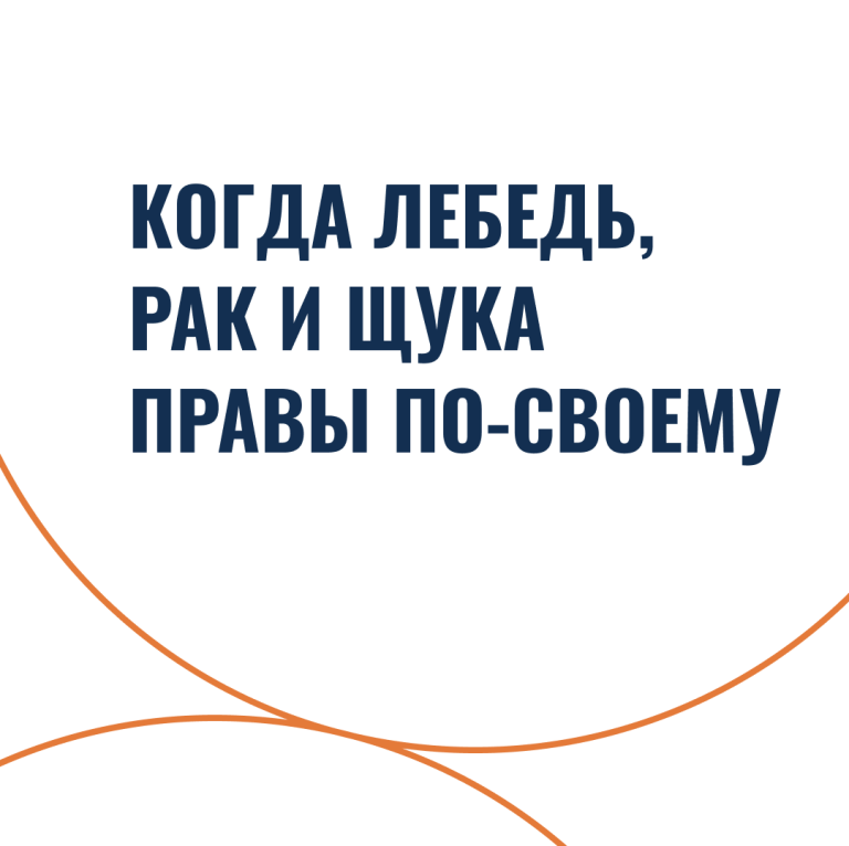 Когда лебедь, рак и щука правы по-своему