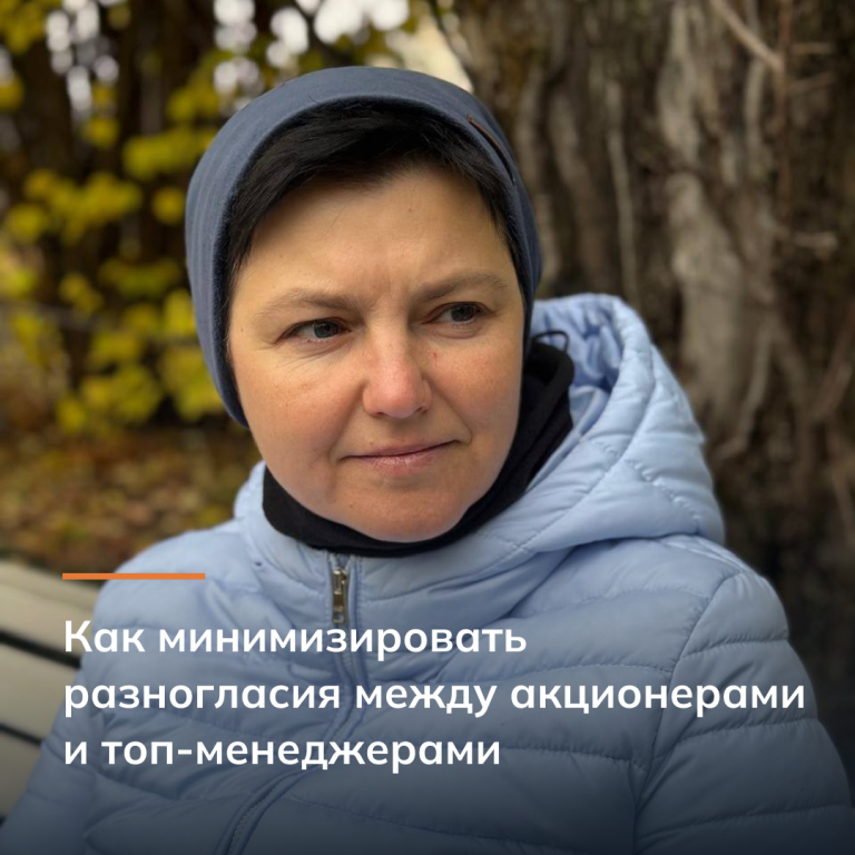Как минимизировать разногласия между акционерами и топ-менеджерами