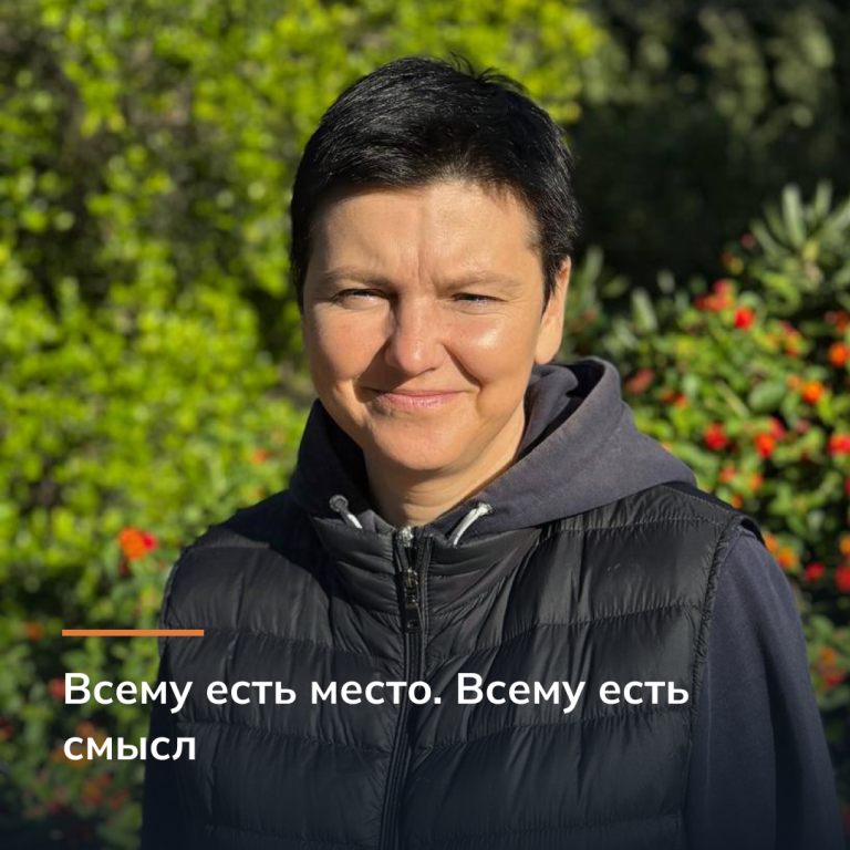 Всему есть место. Всему есть смысл