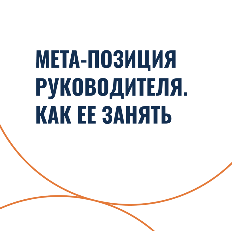 Мета-позиция руководителя. Как ее занять