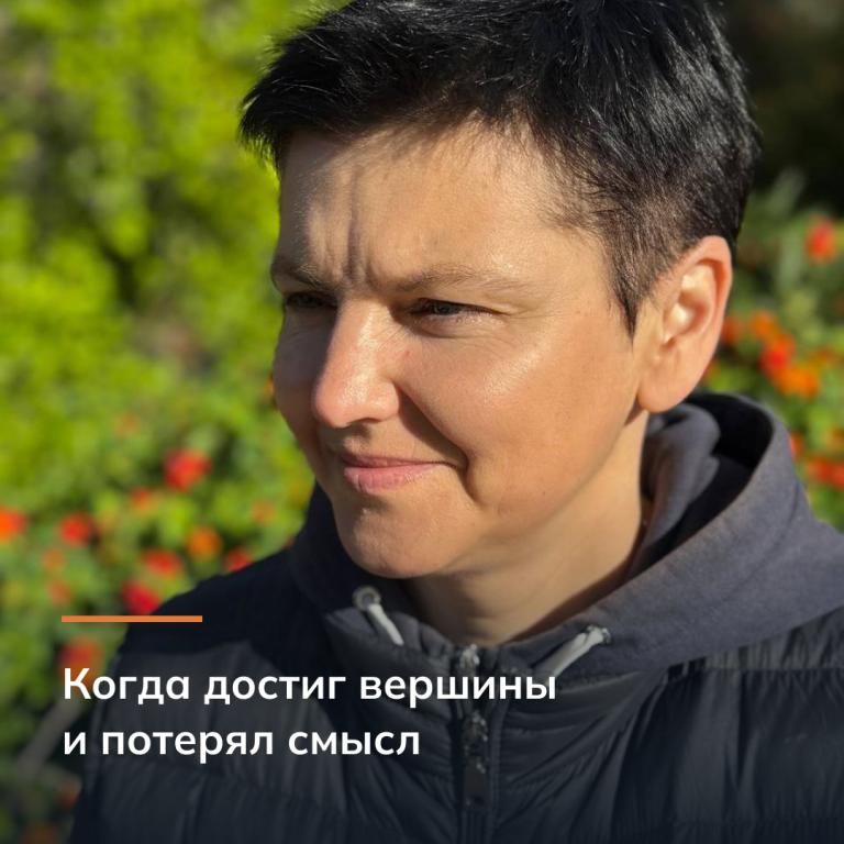Когда достиг вершины и потерял смысл