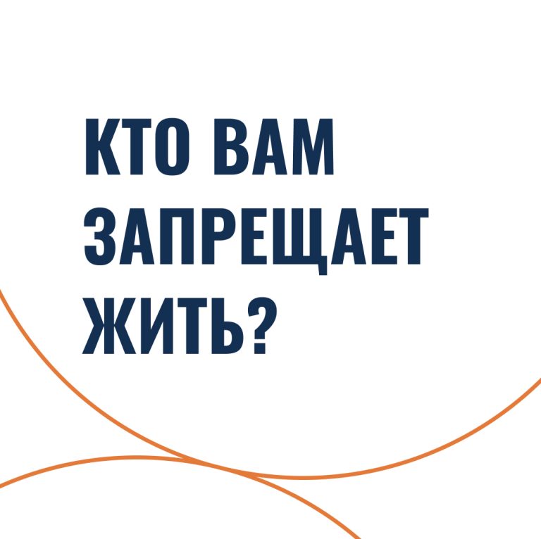 Кто вам запрещает жить?