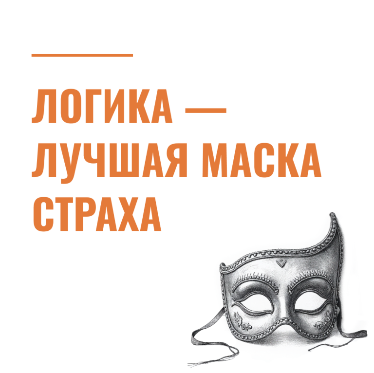 Логика — лучшая маска страха