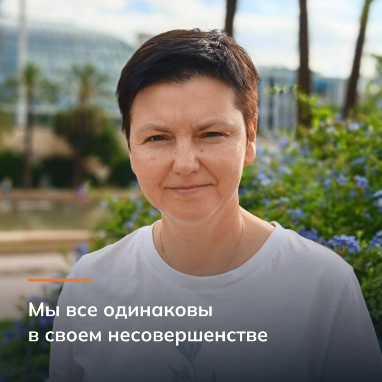 Мы все одинаковы в своем несовершенстве