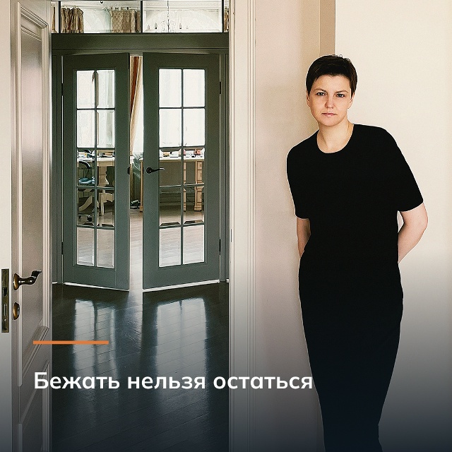 Бежать нельзя остаться
