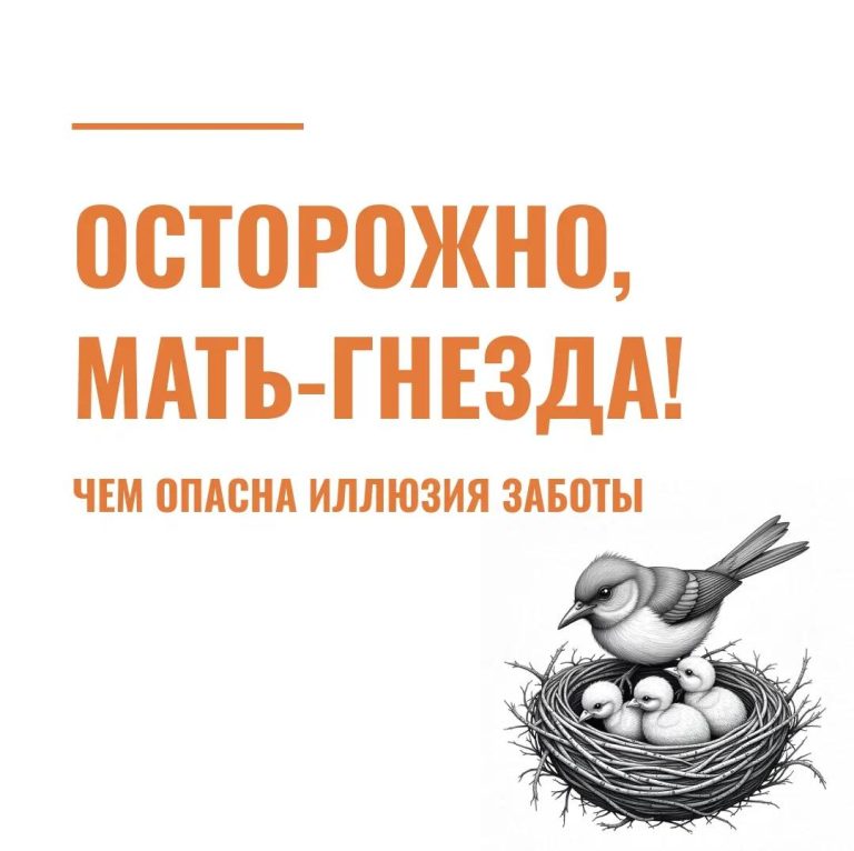 Осторожно, Мать-Гнезда! Чем опасна иллюзия заботы