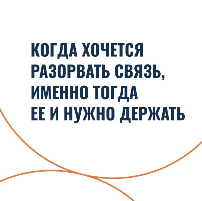 Когда хочется разорвать связь, именно тогда ее и нужно держать