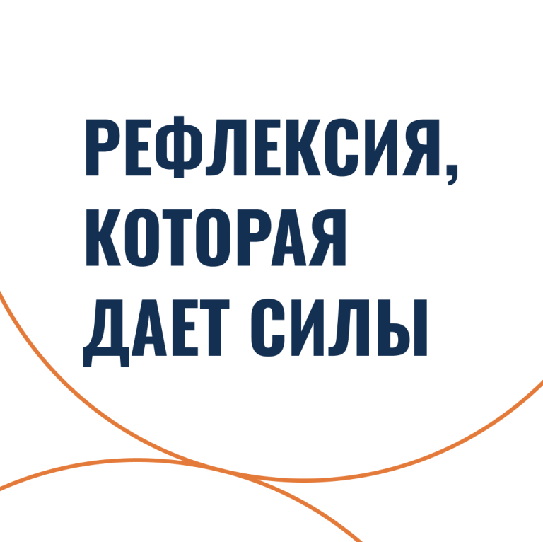 Рефлексия, которая дает силы