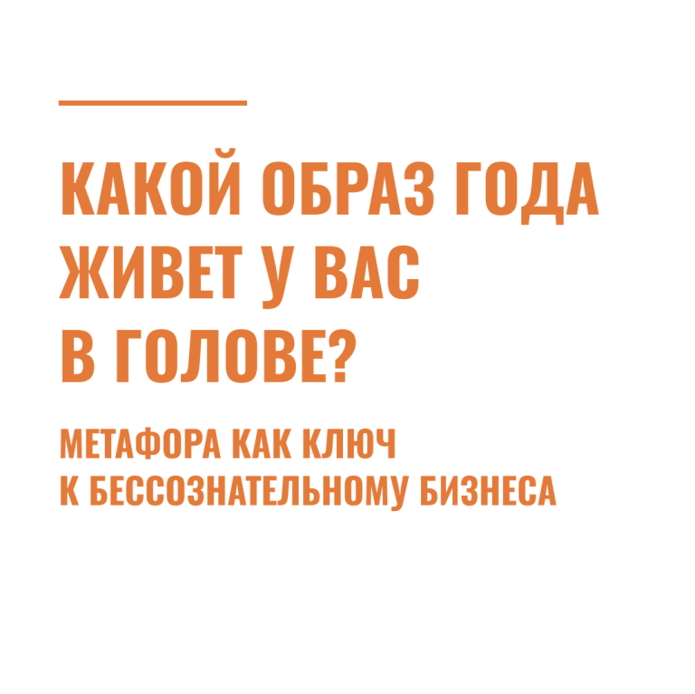 Какой образ года живет у#nbsp;вас в голове? Метафора как ключ к бессознательному бизнеса