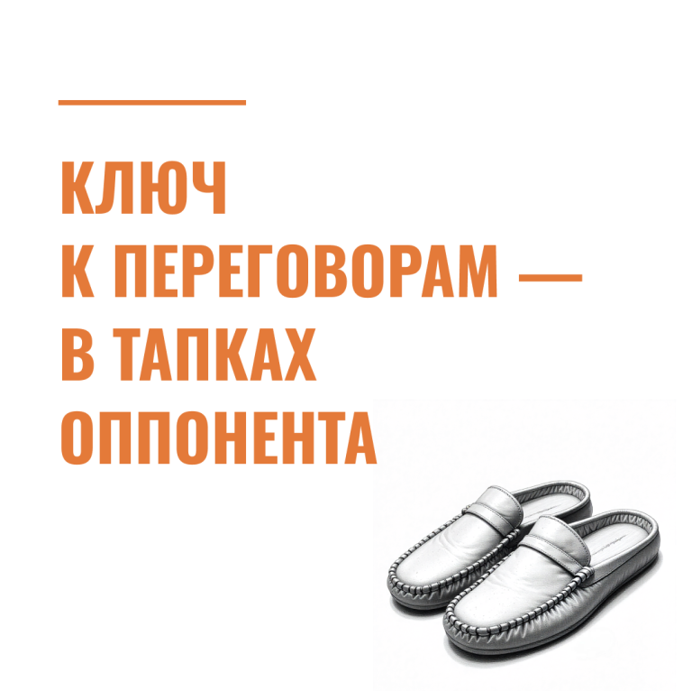 Ключ к переговорам — в тапках оппонента