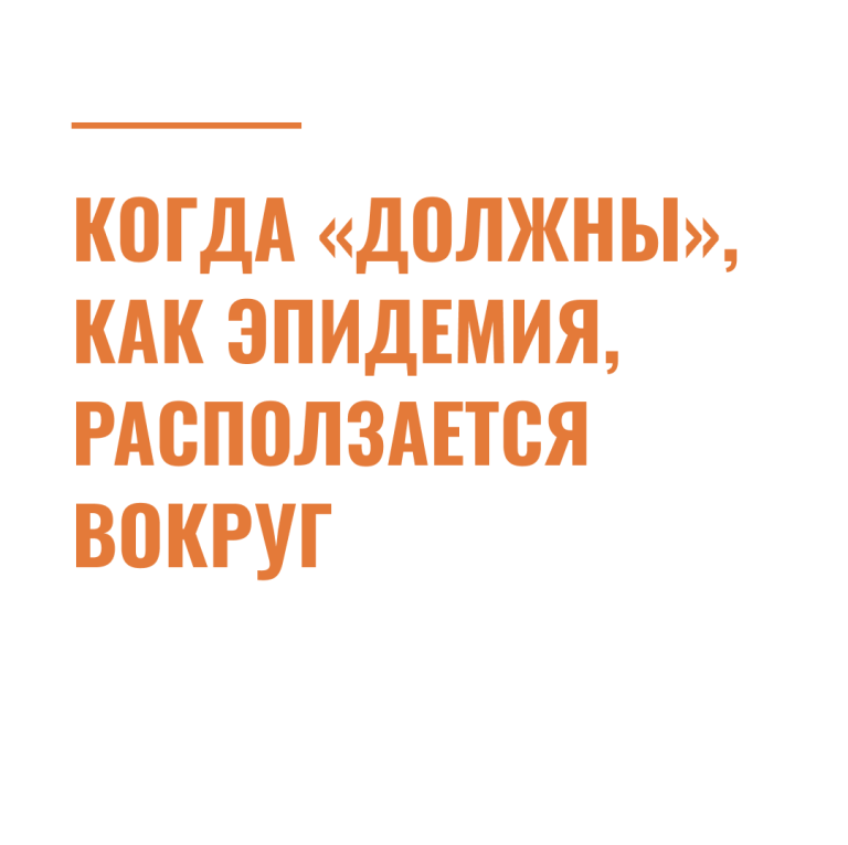Когда «должны», как эпидемия, расползается вокруг