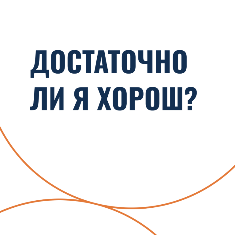 Достаточно ли я хорош?