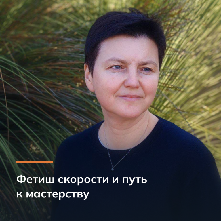 Фетиш скорости и путь к мастерству