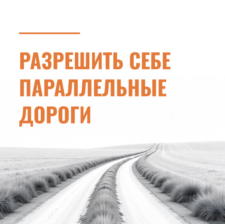 Разрешить себе параллельные дороги