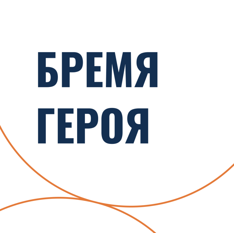 Бремя героя
