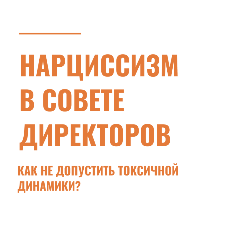 Нарциссизм в совете директоров. Как не допустить токсичной динамики?