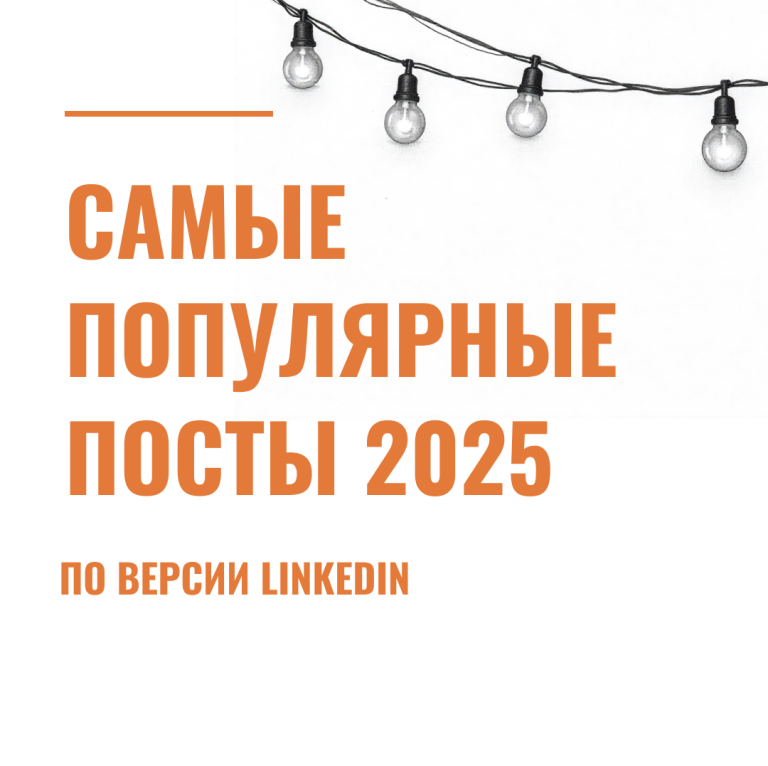 Самые популярные посты 2025