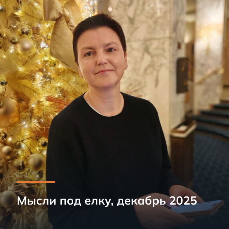 Мысли под елку, декабрь 2025