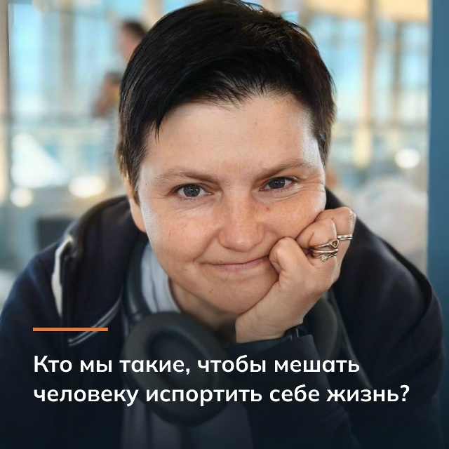 Кто мы такие, чтобы мешать человеку испортить себе жизнь?