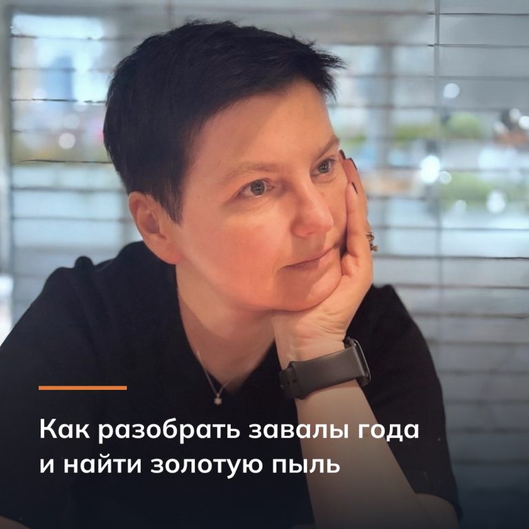 Как разобрать завалы года и найти золотую пыль